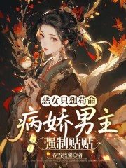 恶女只想苟命，病娇男主强制贴贴