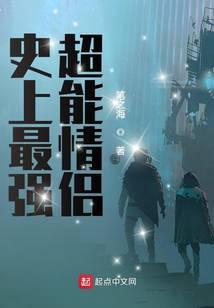 史上最强超能情侣